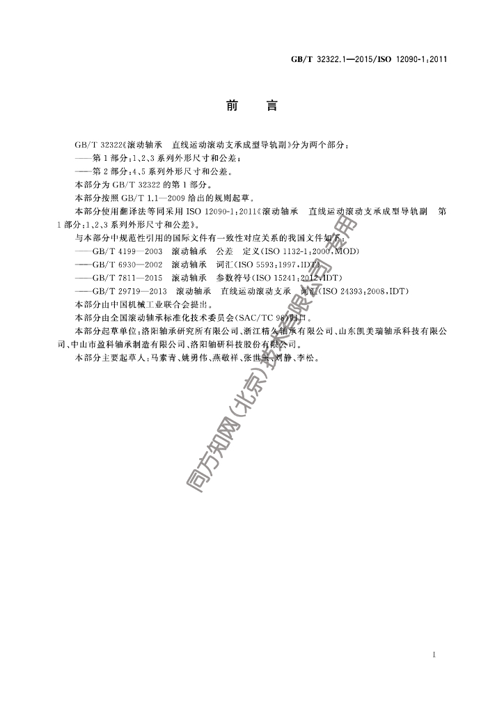 GB/T 32322.1-2015 标准预览