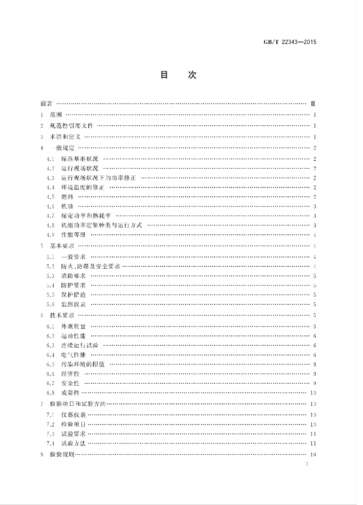 GB/T 22343-2015 标准预览