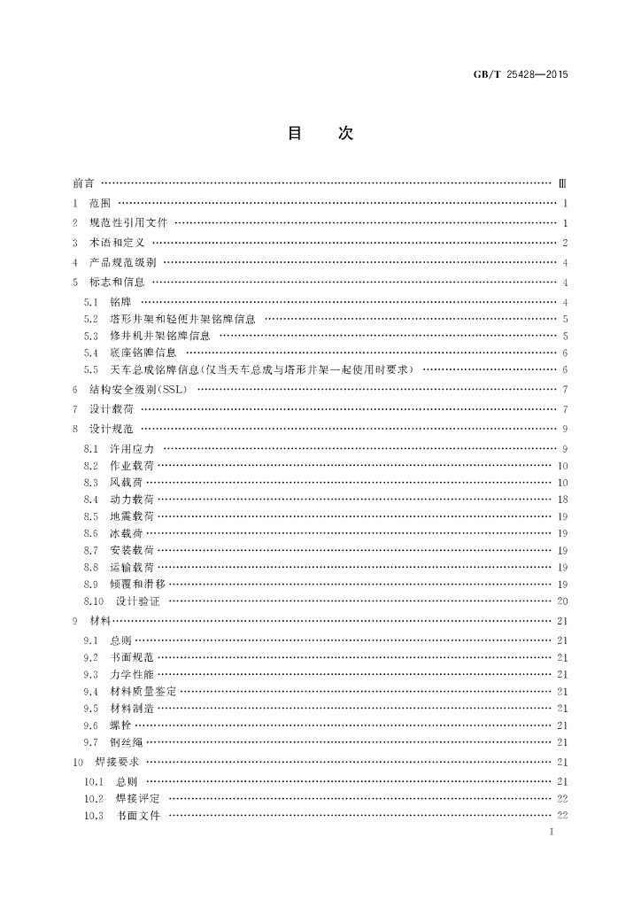 GB/T 25428-2015 标准预览