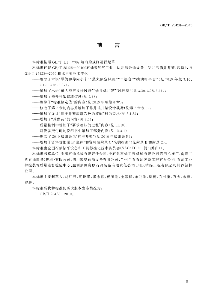 GB/T 25428-2015 标准预览