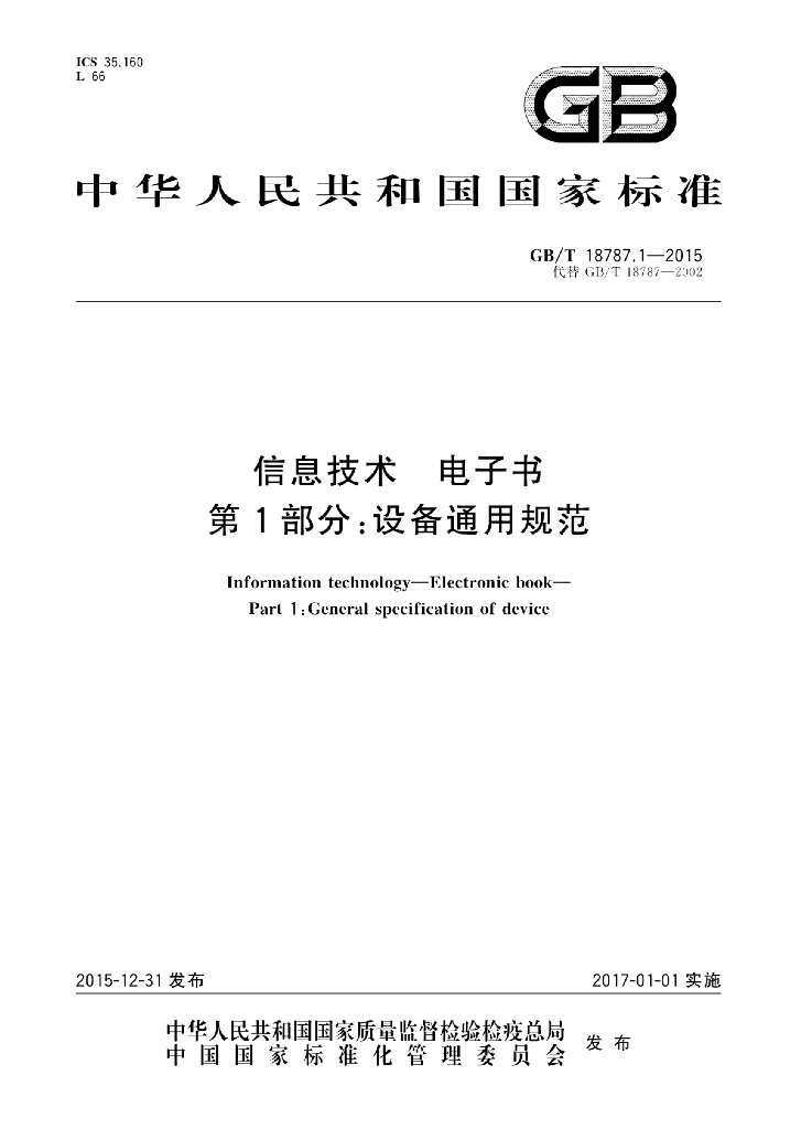 GB/T 18787.1-2015 标准预览