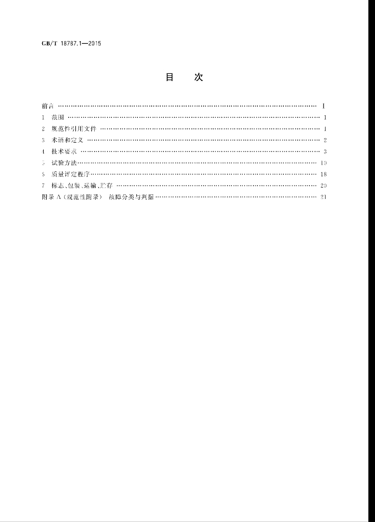 GB/T 18787.1-2015 标准预览