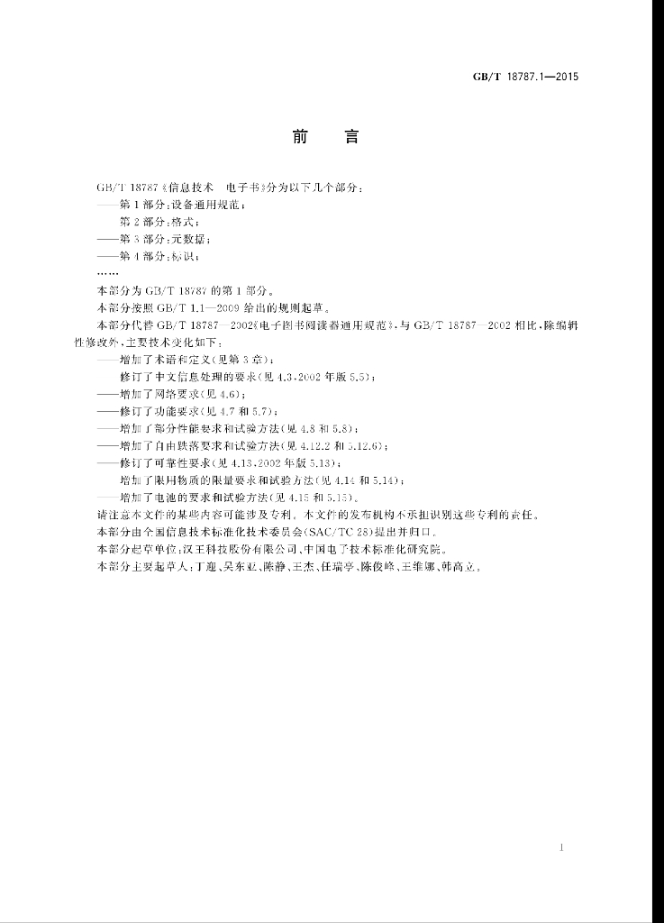 GB/T 18787.1-2015 标准预览