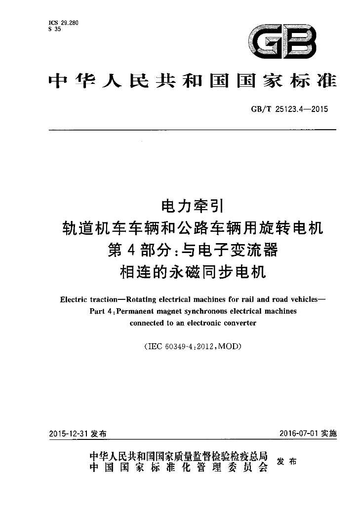 GB/T 25123.4-2015 标准预览