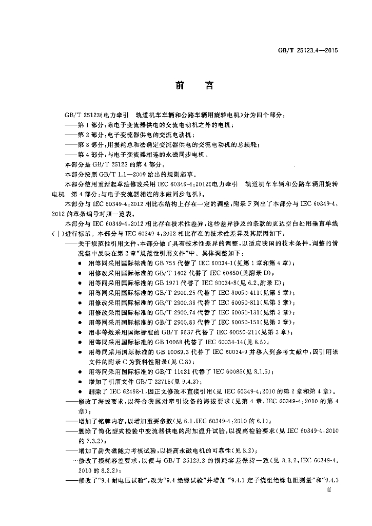 GB/T 25123.4-2015 标准预览
