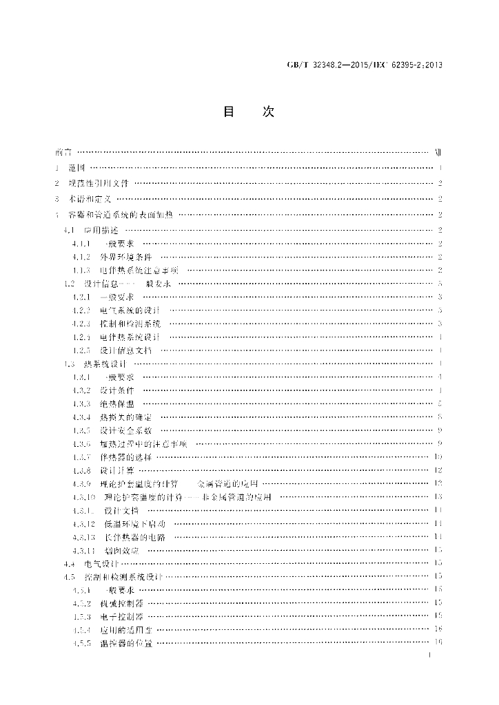 GB/T 32348.2-2015 标准预览