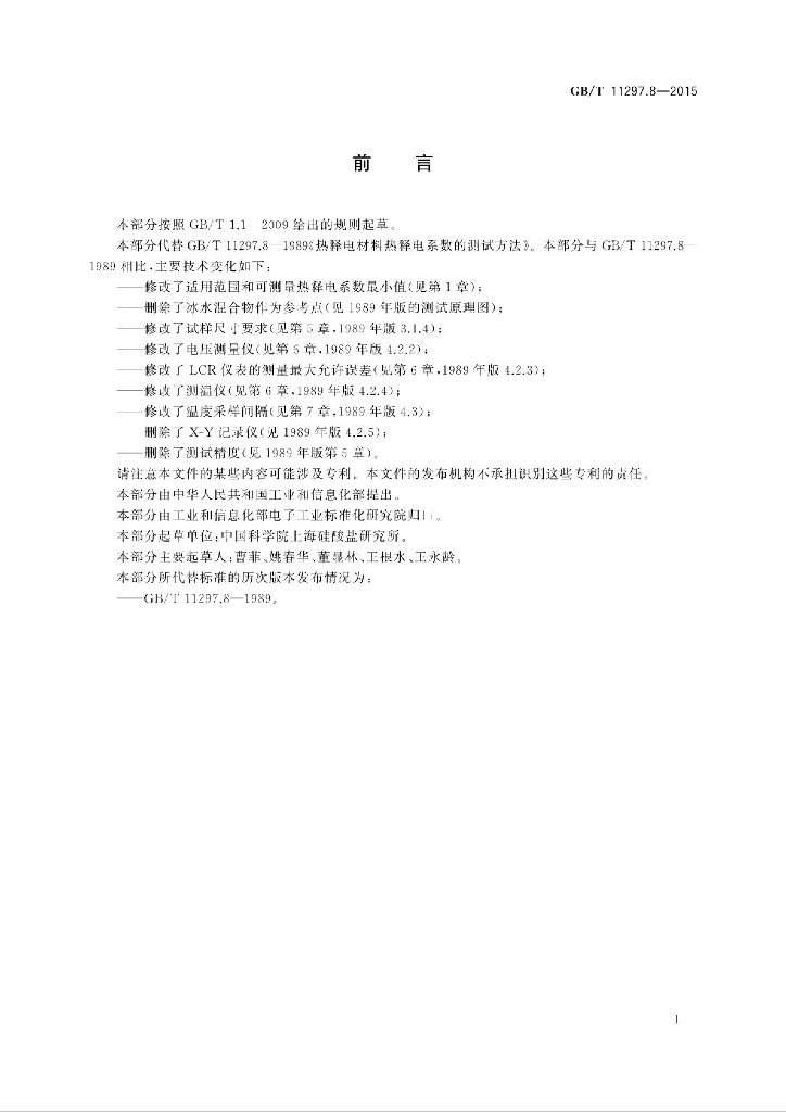 GB/T 11297.8-2015 标准预览