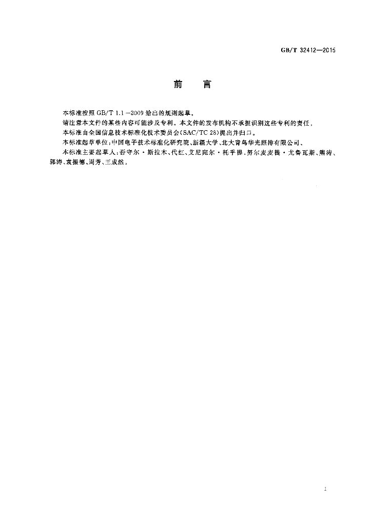 GB/T 32412-2015 标准预览