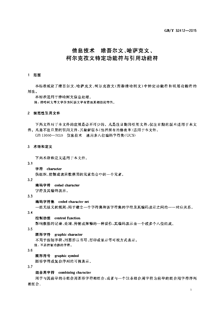 GB/T 32412-2015 标准预览