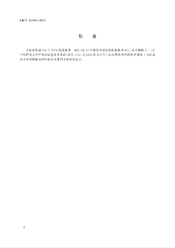 GB/T 32390-2015 标准预览