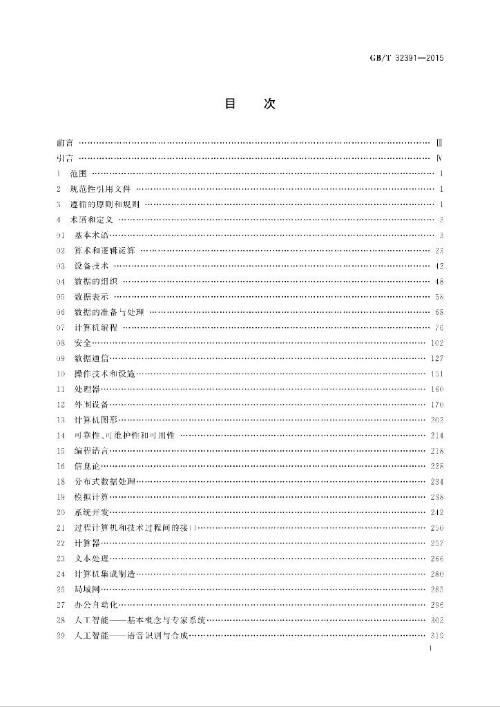 GB/T 32391-2015 标准预览