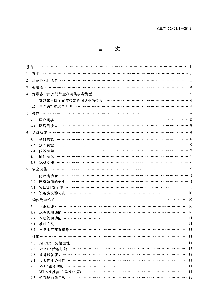 GB/T 32403.1-2015 标准预览