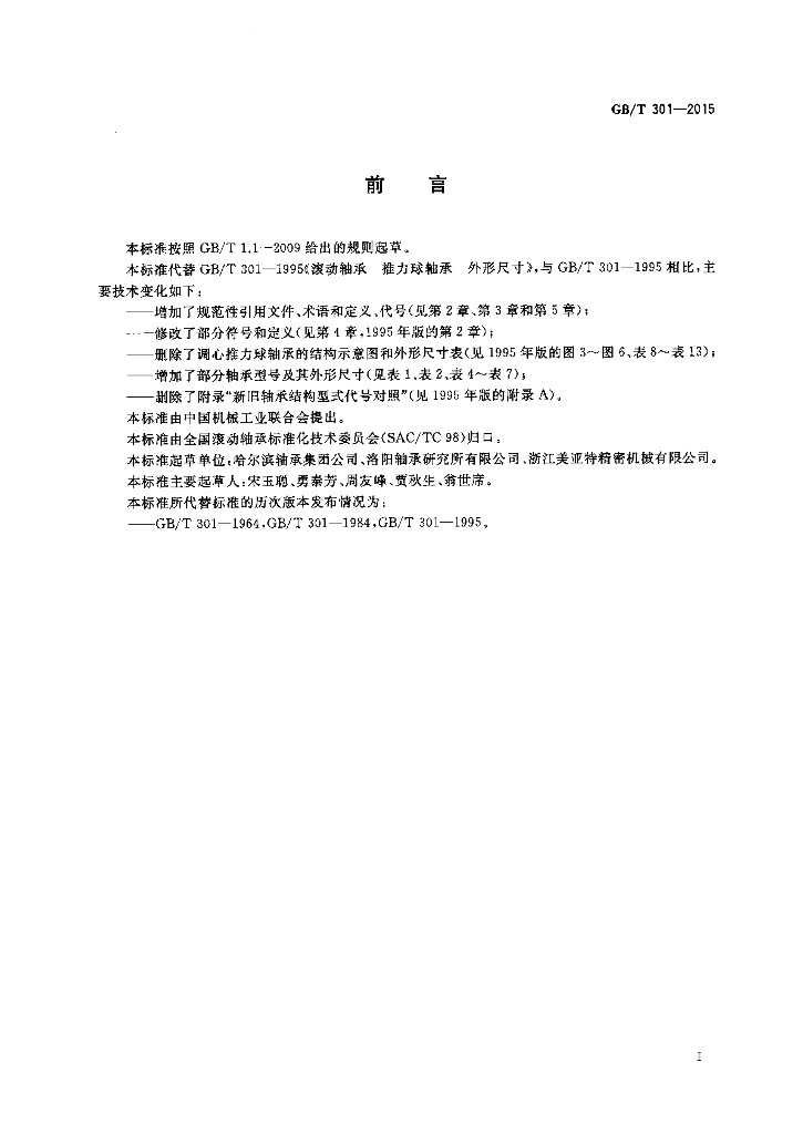 GB/T 301-2015 标准预览