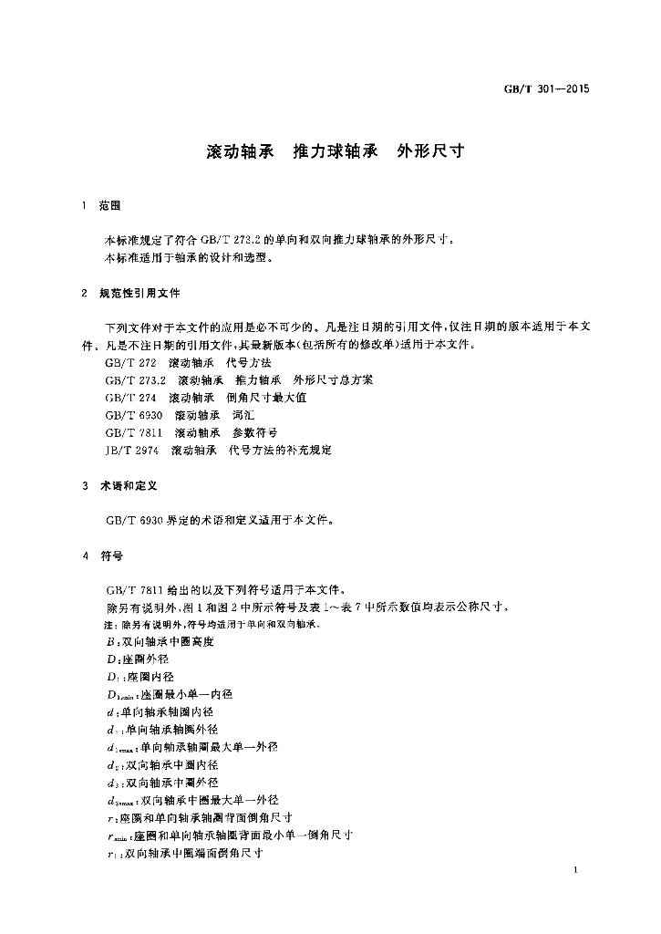 GB/T 301-2015 标准预览
