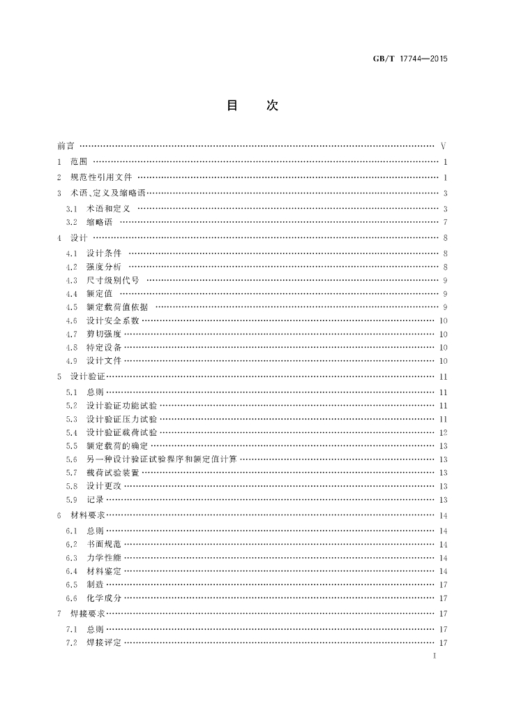 GB/T 17744-2015 标准预览