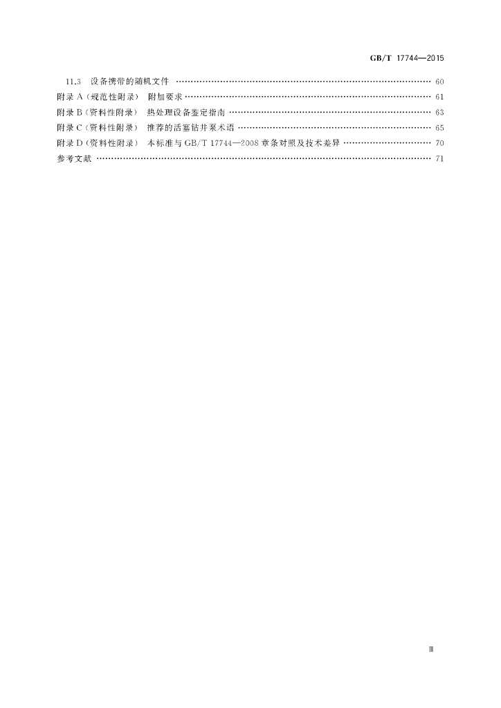 GB/T 17744-2015 标准预览
