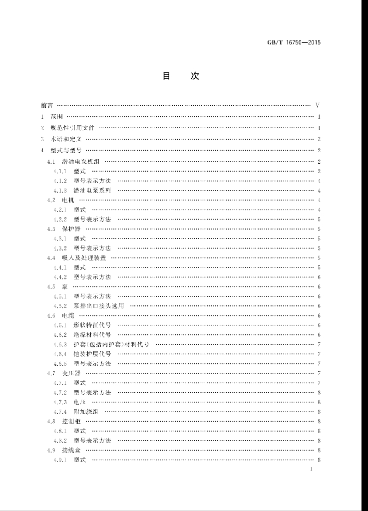 GB/T 16750-2015 标准预览