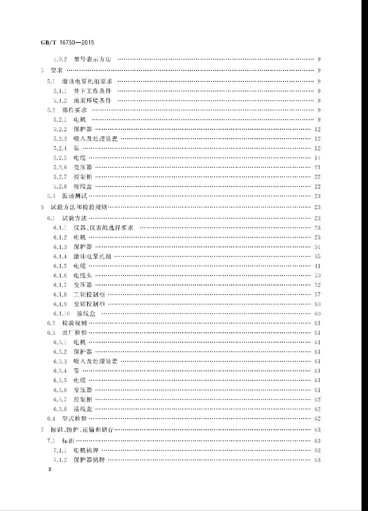 GB/T 16750-2015 标准预览