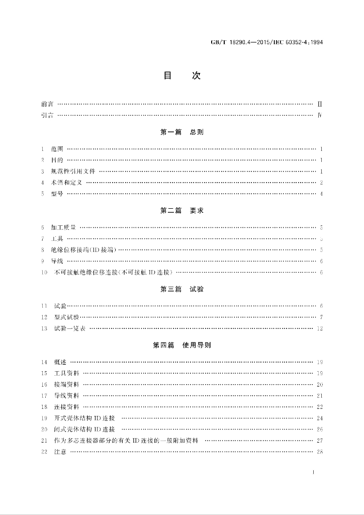 GB/T 18290.4-2015 标准预览