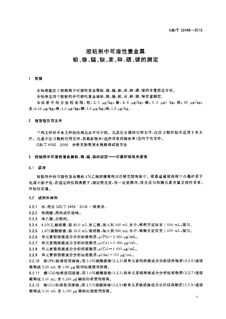 GB/T 32448-2015 标准预览