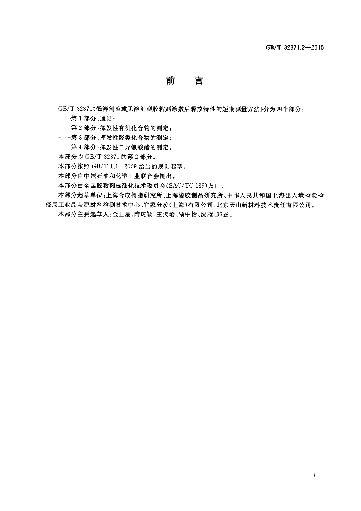 GB/T 32371.2-2015 标准预览
