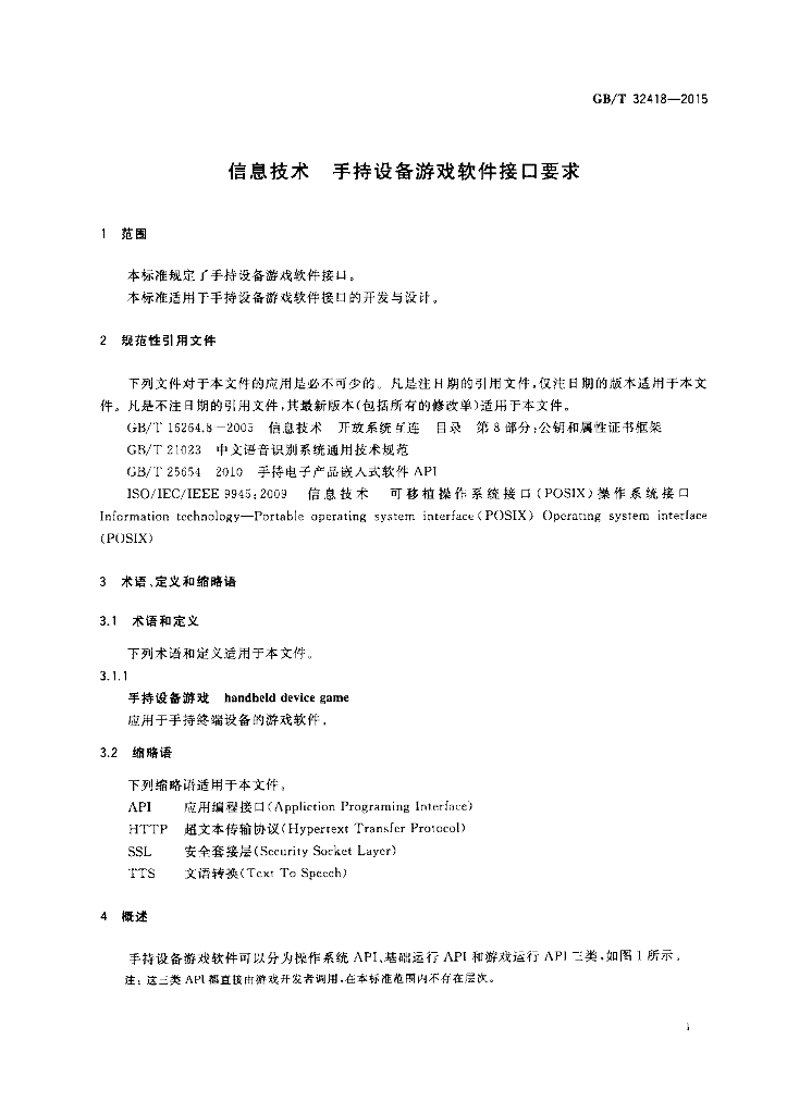 GB/T 32418-2015 标准预览