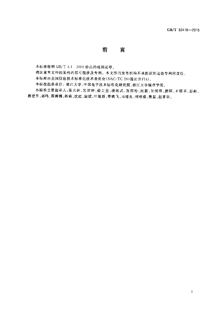 GB/T 32418-2015 标准预览