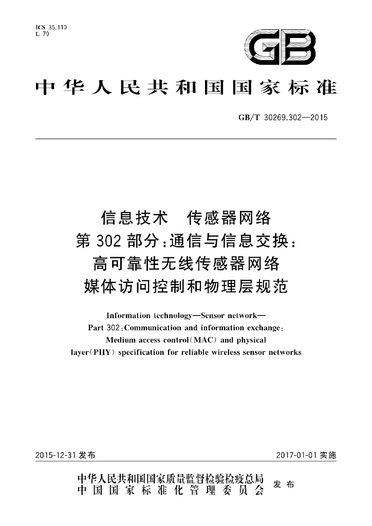 GB/T 30269.302-2015 标准预览