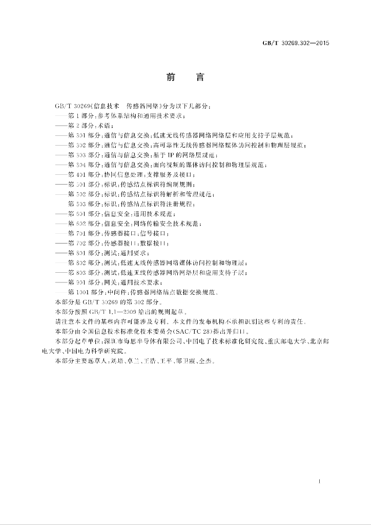 GB/T 30269.302-2015 标准预览