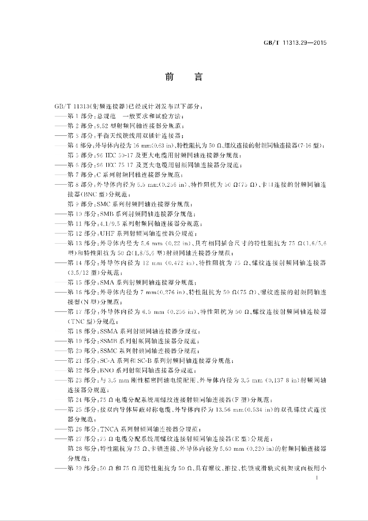 GB/T 11313.29-2015 标准预览