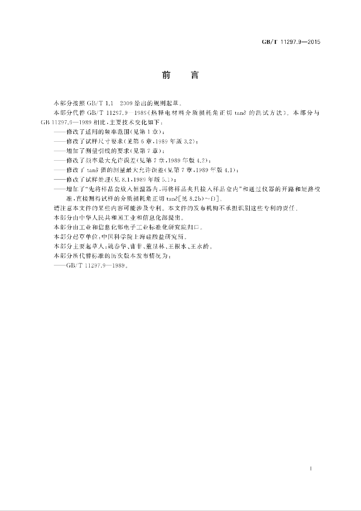 GB/T 11297.9-2015 标准预览