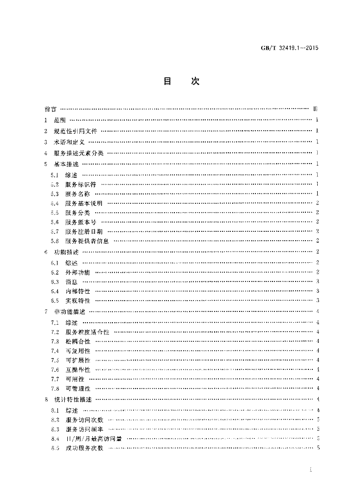 GB/T 32419.1-2015 标准预览