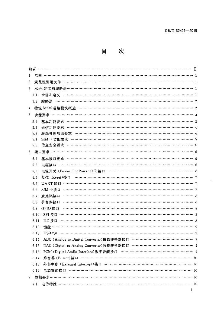 GB/T 32407-2015 标准预览