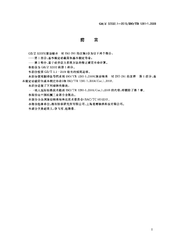 GB/Z 32332.1-2015 标准预览