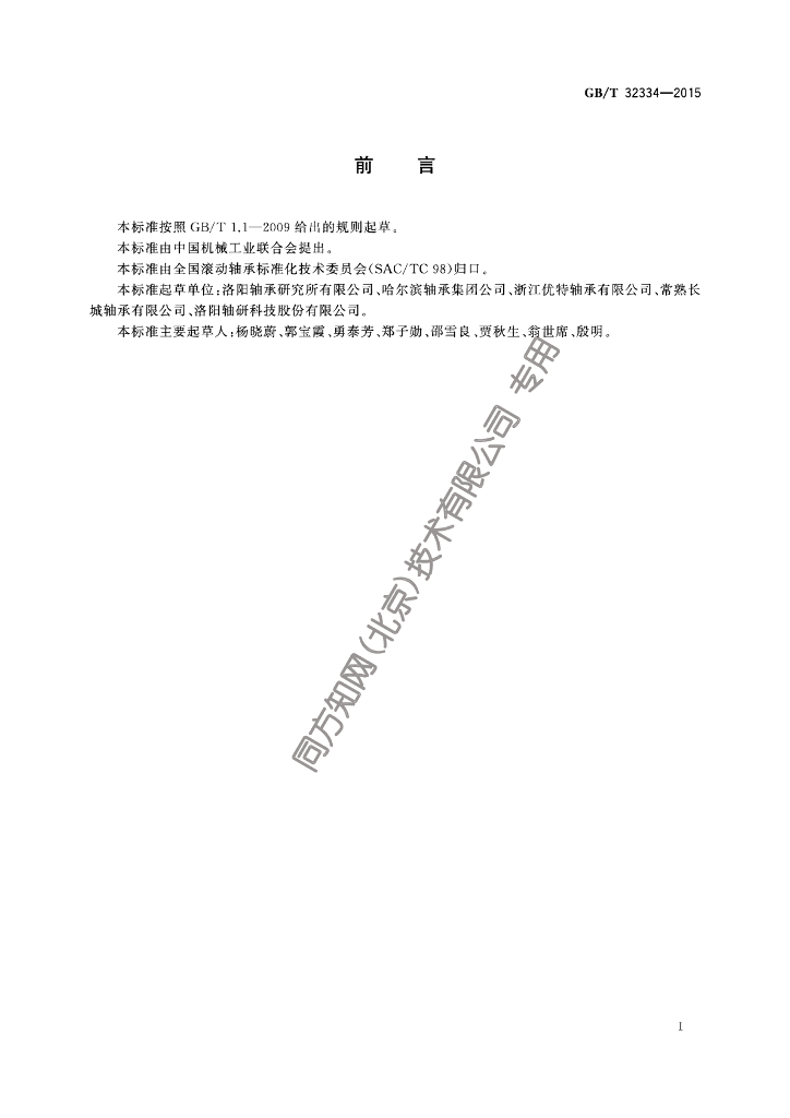 GB/T 32334-2015 标准预览