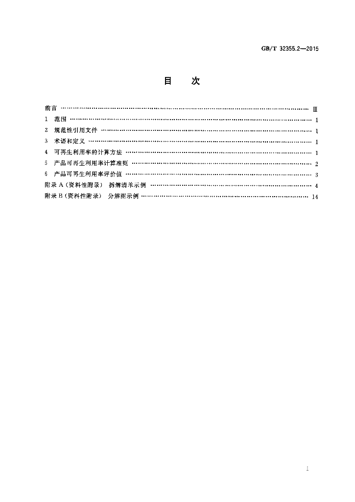 GB/T 32355.2-2015 标准预览