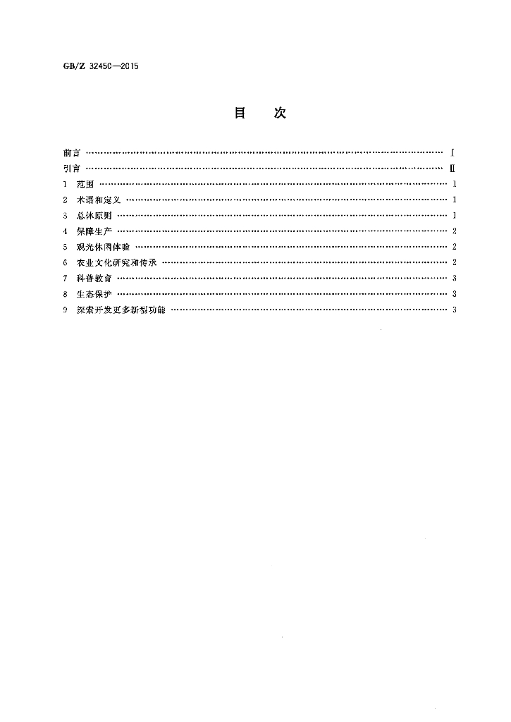 GB/Z 32450-2015 标准预览