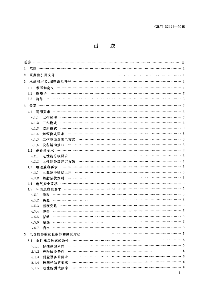 GB/T 32401-2015 标准预览