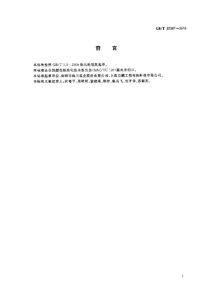GB/T 32387-2015 标准预览