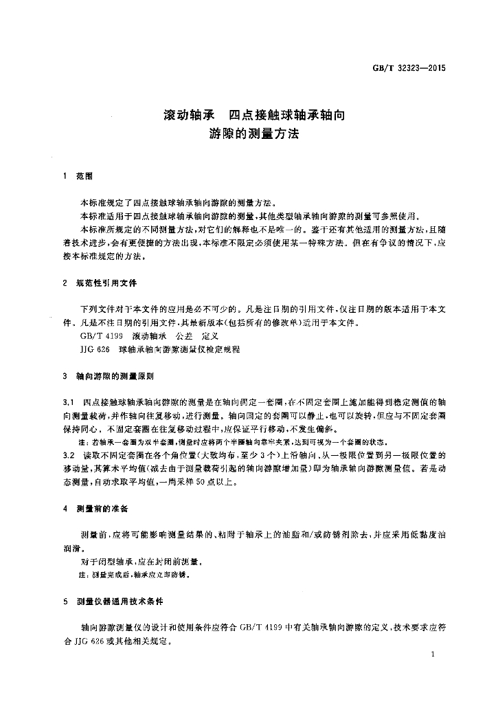 GB/T 32323-2015 标准预览