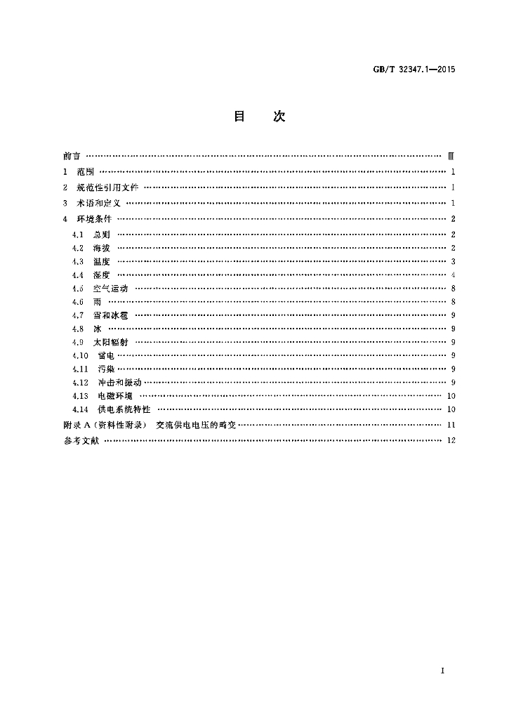 GB/T 32347.1-2015 标准预览