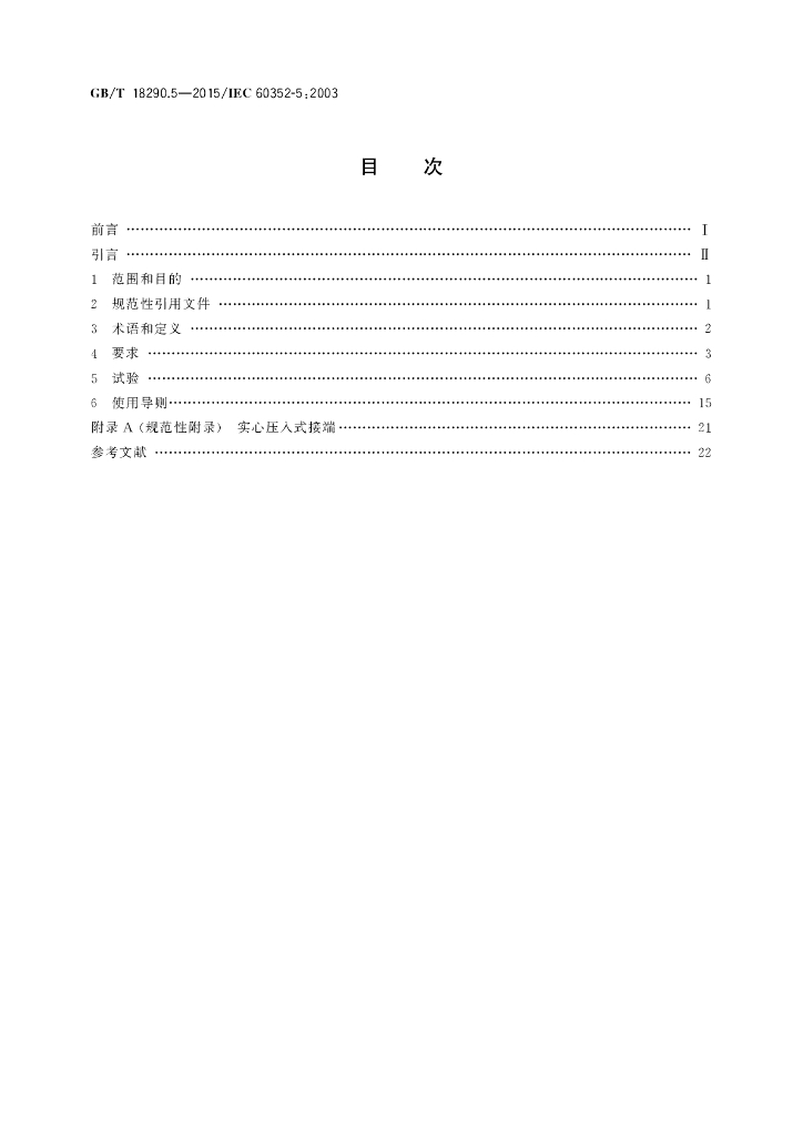 GB/T 18290.5-2015 标准预览