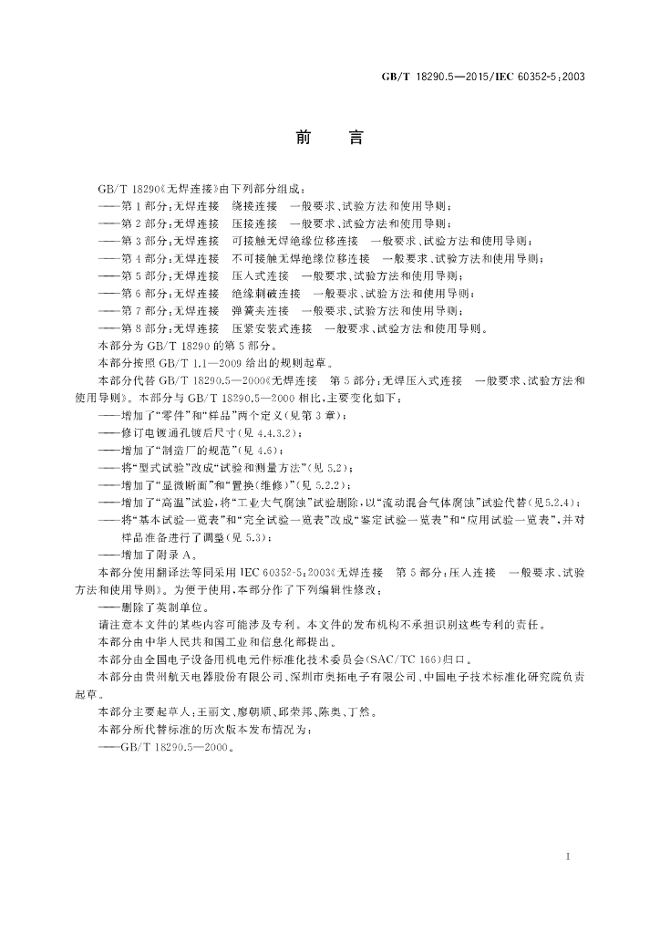 GB/T 18290.5-2015 标准预览