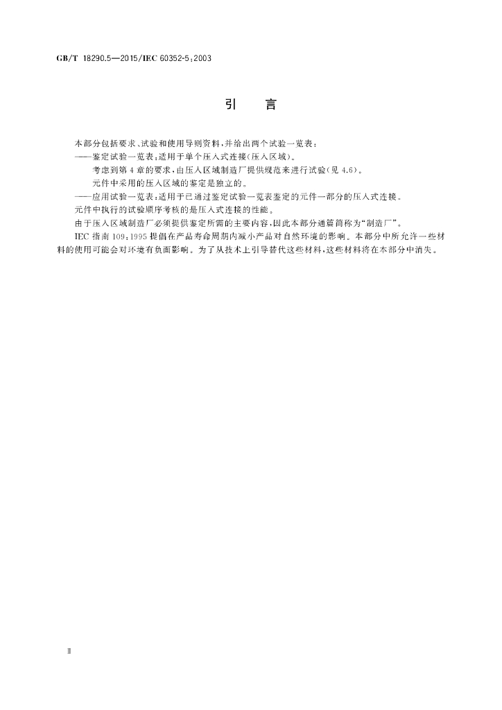 GB/T 18290.5-2015 标准预览