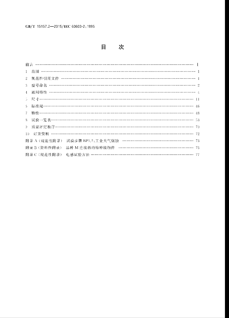 GB/T 15157.2-2015 标准预览