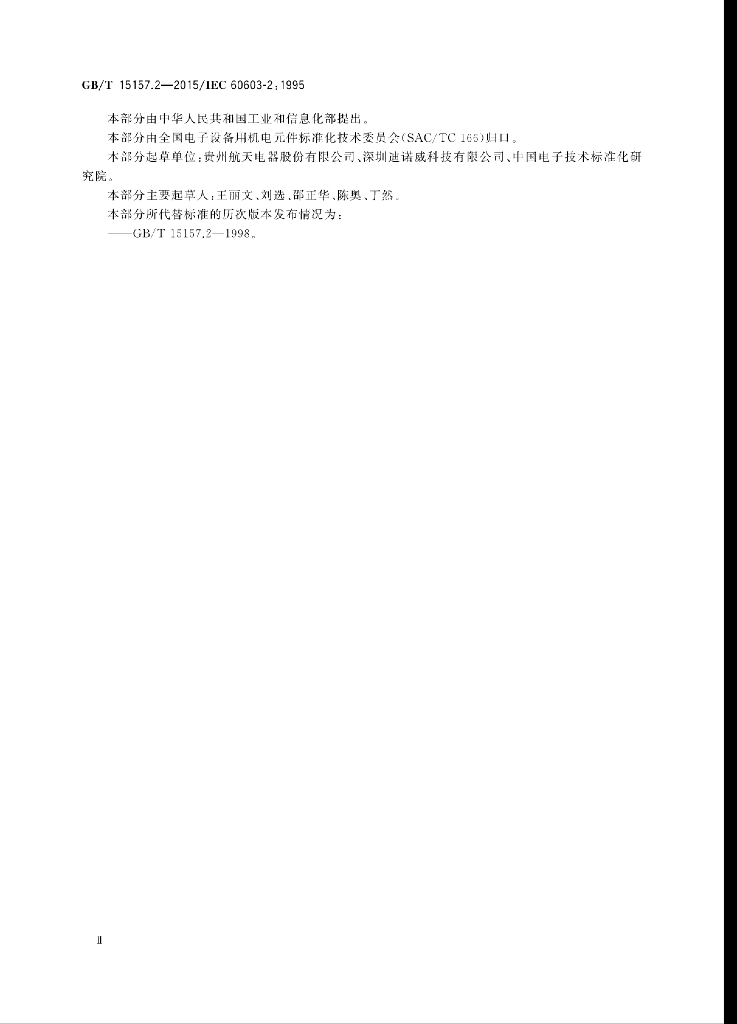 GB/T 15157.2-2015 标准预览
