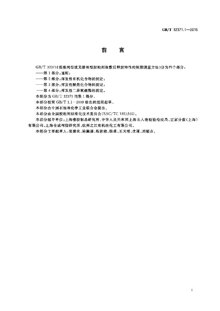 GB/T 32371.1-2015 标准预览
