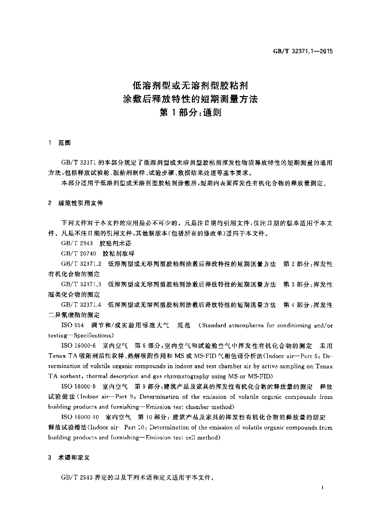 GB/T 32371.1-2015 标准预览