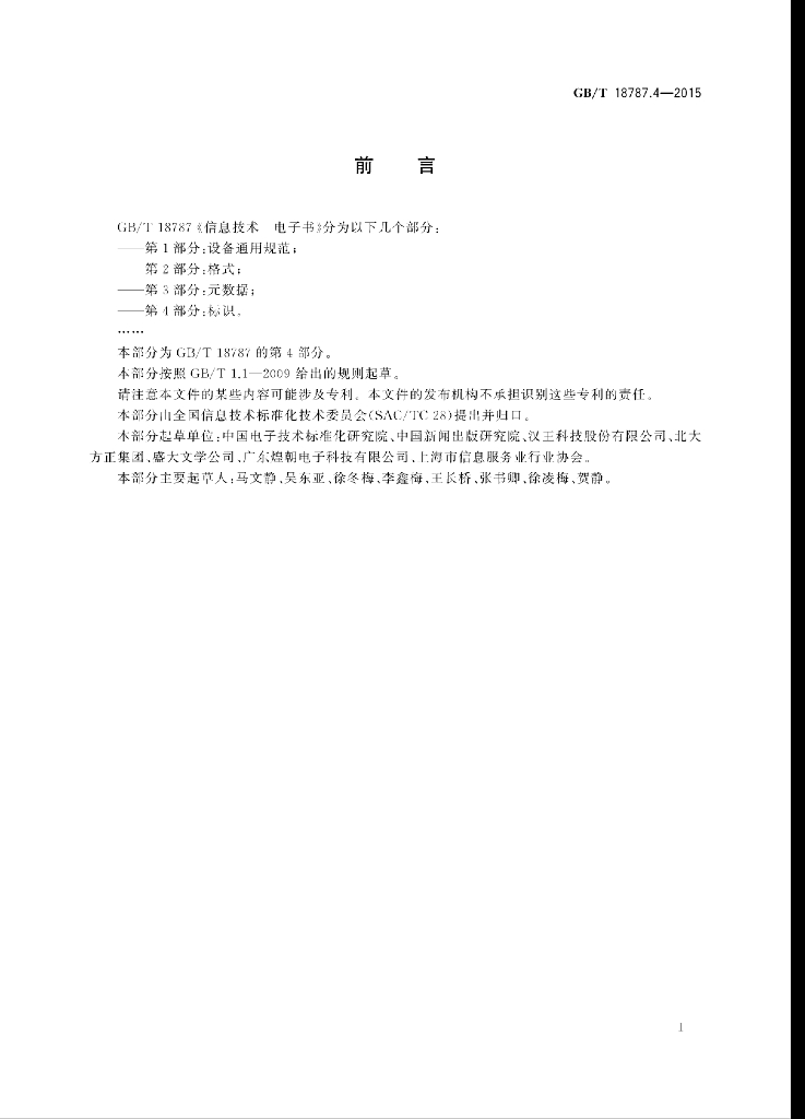 GB/T 18787.4-2015 标准预览