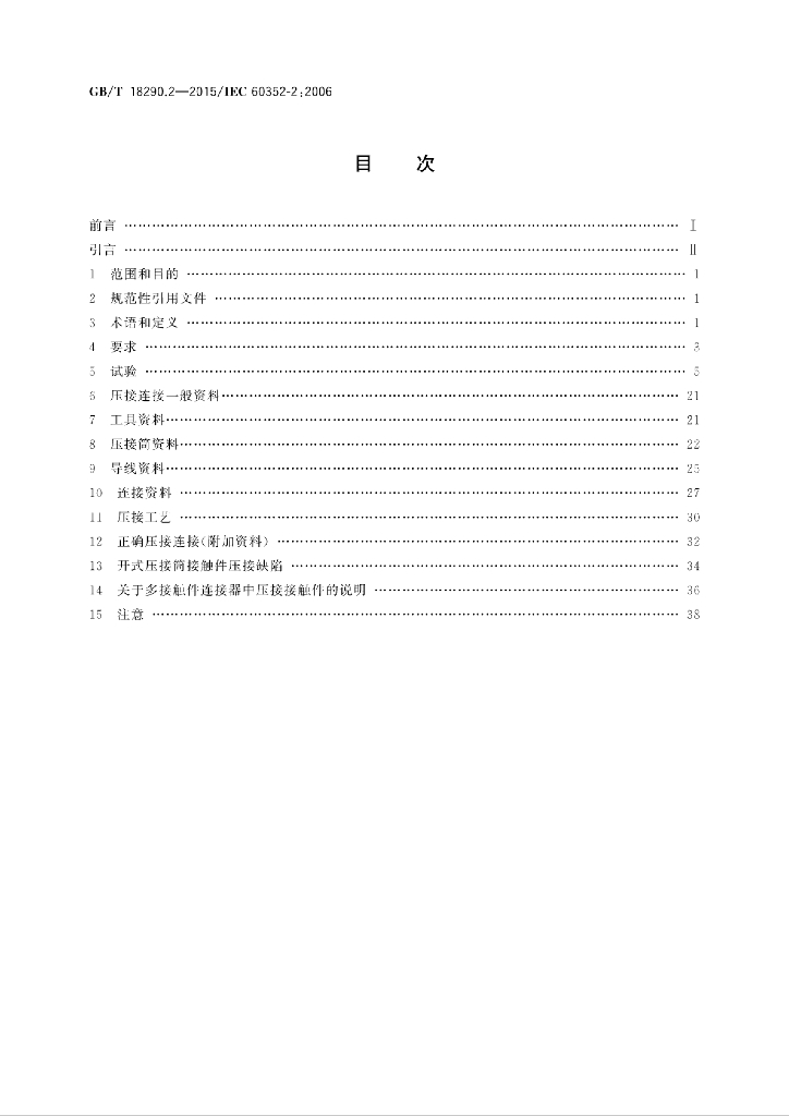 GB/T 18290.2-2015 标准预览